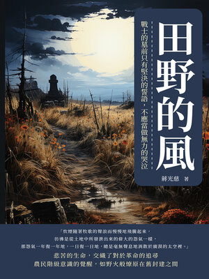 cover image of 田野的風
